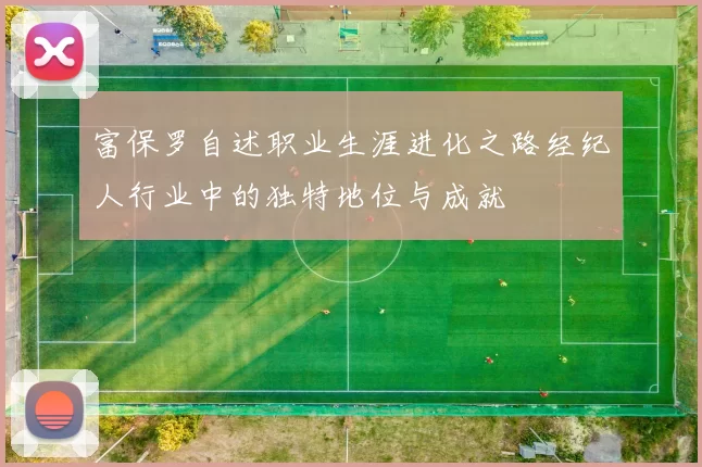 富保罗自述职业生涯进化之路经纪人行业中的独特地位与成就