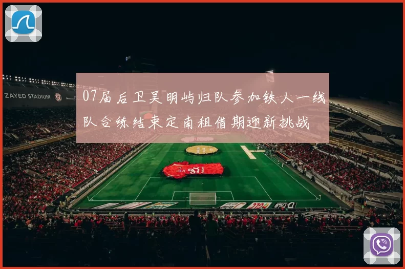 07届后卫吴明屿归队参加铁人一线队合练结束定南租借期迎新挑战
