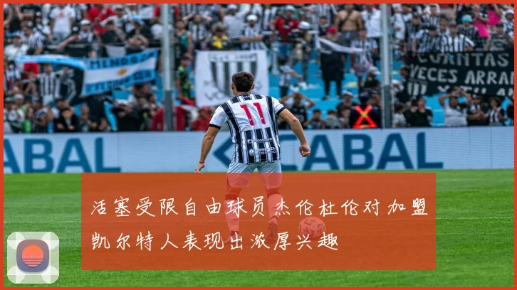 活塞受限自由球员杰伦杜伦对加盟凯尔特人表现出浓厚兴趣
