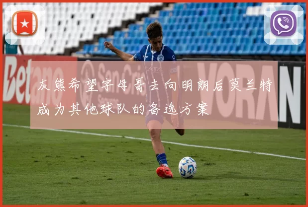 灰熊希望字母哥去向明朗后莫兰特成为其他球队的备选方案