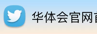 华体会官网首页登录入口 Logo